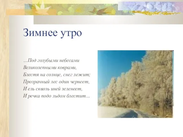 Зимнее утро …Под голубыми небесами Великолепными коврами, Блестя на солнце, снег лежит;