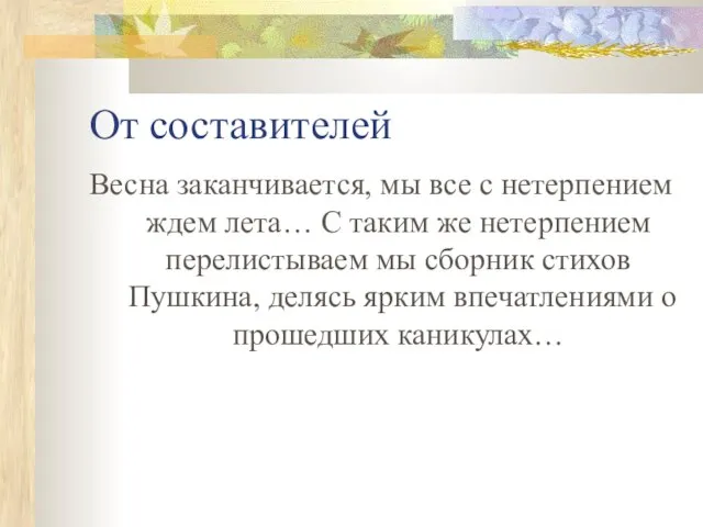 От составителей Весна заканчивается, мы все с нетерпением ждем лета… С таким