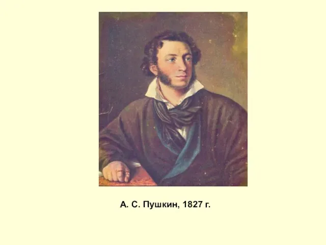 А. С. Пушкин, 1827 г.