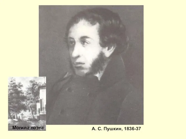 А. С. Пушкин, 1836-37 Могила поэта
