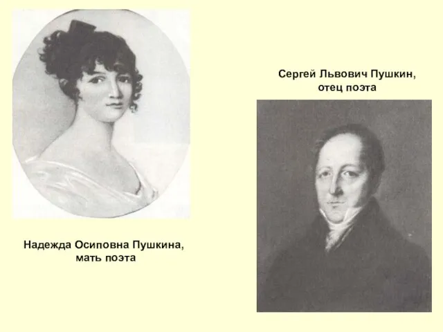 Надежда Осиповна Пушкина, мать поэта Сергей Львович Пушкин, отец поэта