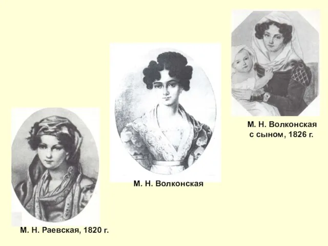 М. Н. Раевская, 1820 г. М. Н. Волконская М. Н. Волконская с сыном, 1826 г.