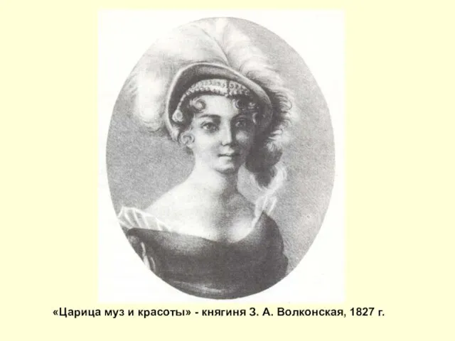 «Царица муз и красоты» - княгиня З. А. Волконская, 1827 г.