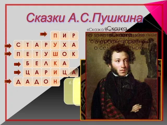 6. Негде, в тридевятом царстве, В тридесятом государстве, Жил – был славный