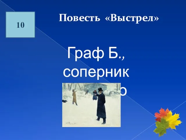 10 Повесть «Выстрел» Граф Б., соперник Сильвио