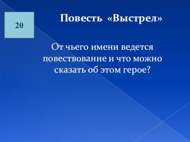 Повесть «Выстрел» 20 От чьего имени ведется повествование и что можно сказать об этом герое?