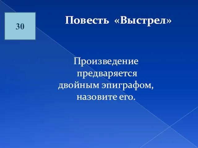 30 Повесть «Выстрел» Произведение предваряется двойным эпиграфом, назовите его.