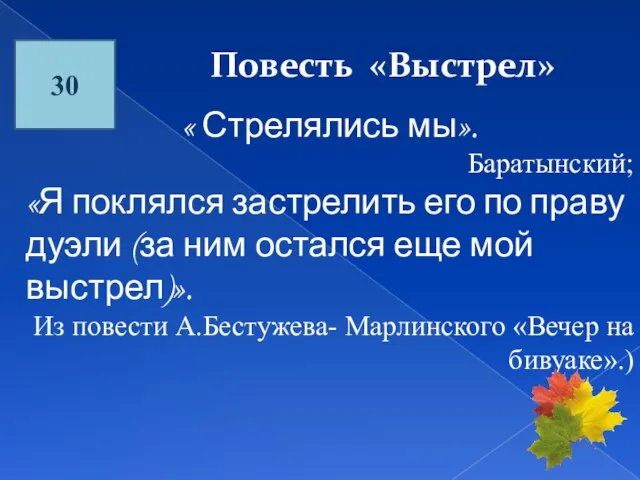 30 Повесть «Выстрел» « Стрелялись мы». Баратынский; «Я поклялся застрелить его по