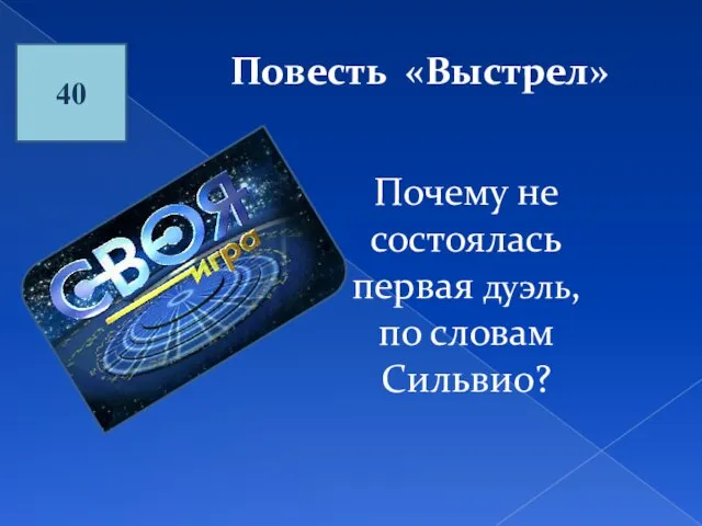 Повесть «Выстрел» 40 Почему не состоялась первая дуэль, по словам Сильвио?