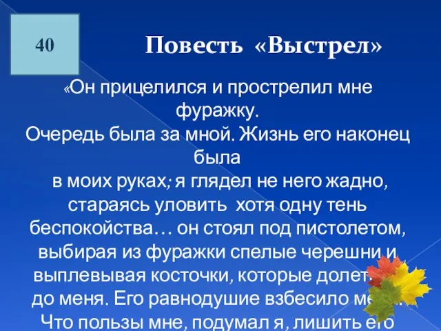 Повесть «Выстрел» 40 «Он прицелился и прострелил мне фуражку. Очередь была за