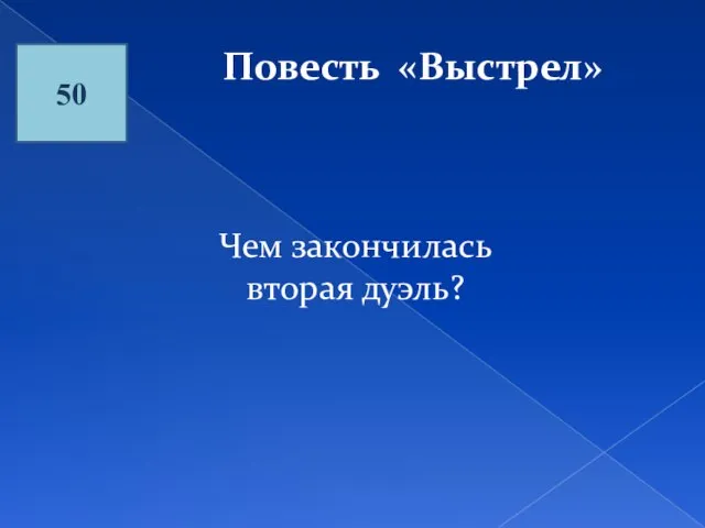 50 Повесть «Выстрел» Чем закончилась вторая дуэль?