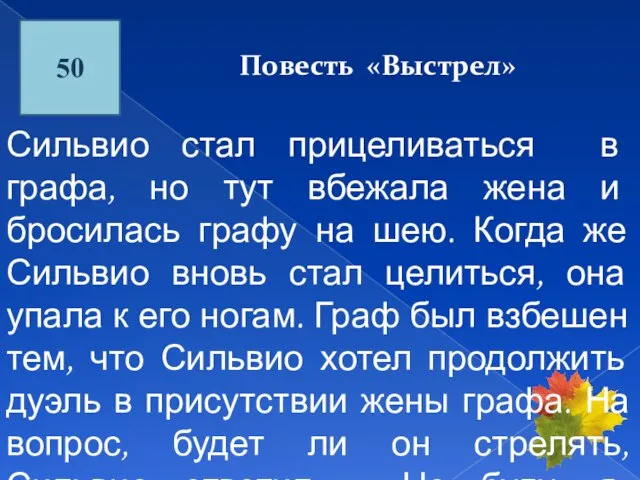 50 Повесть «Выстрел» Сильвио стал прицеливаться в графа, но тут вбежала жена