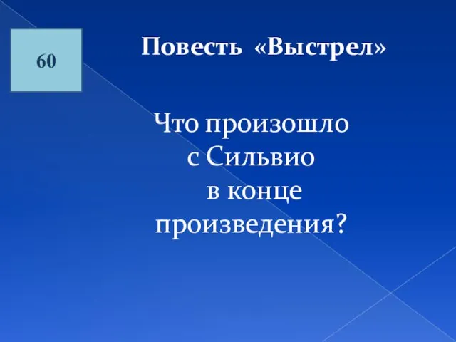 60 Повесть «Выстрел» Что произошло с Сильвио в конце произведения?