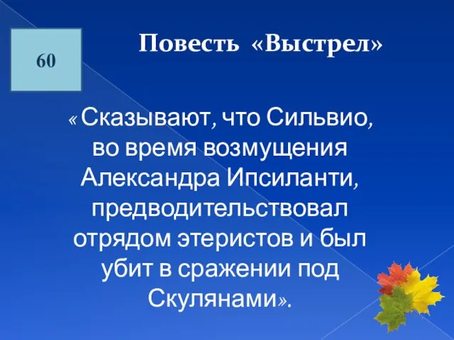 60 Повесть «Выстрел» « Сказывают, что Сильвио, во время возмущения Александра Ипсиланти,