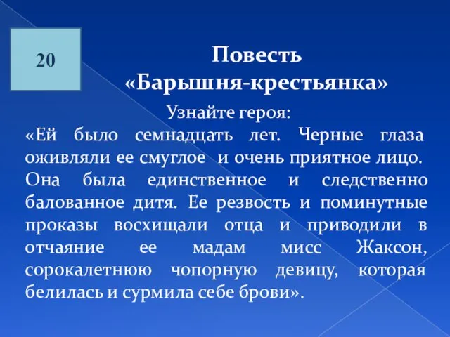 20 Повесть «Барышня-крестьянка» Узнайте героя: «Ей было семнадцать лет. Черные глаза оживляли