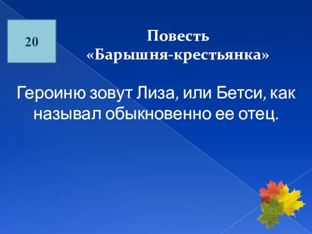 20 Повесть «Барышня-крестьянка» Героиню зовут Лиза, или Бетси, как называл обыкновенно ее отец.