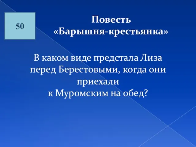 50 Повесть «Барышня-крестьянка» В каком виде предстала Лиза перед Берестовыми, когда они