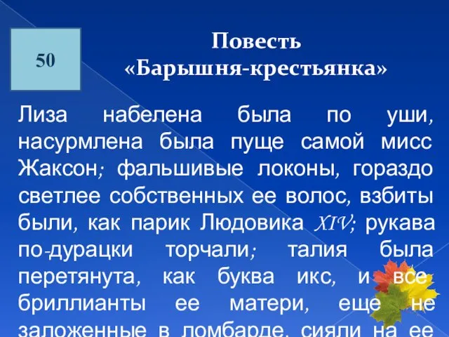 50 Повесть «Барышня-крестьянка» Лиза набелена была по уши, насурмлена была пуще самой