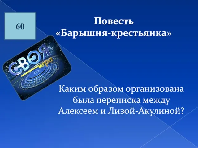 60 Повесть «Барышня-крестьянка» Каким образом организована была переписка между Алексеем и Лизой-Акулиной?