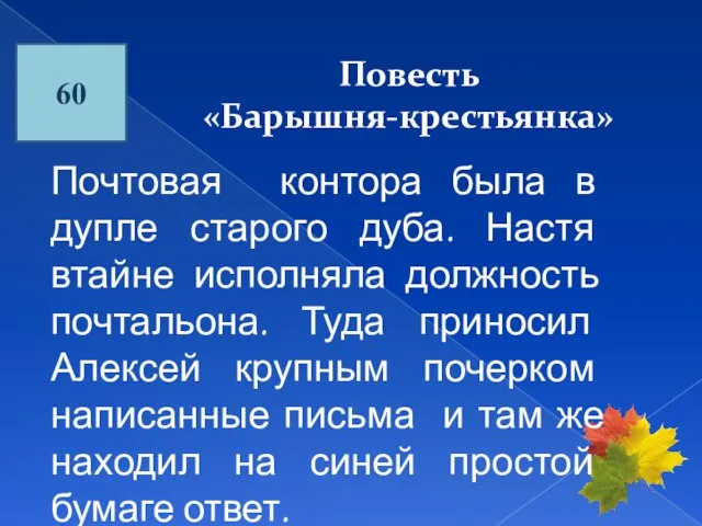 60 Повесть «Барышня-крестьянка» Почтовая контора была в дупле старого дуба. Настя втайне