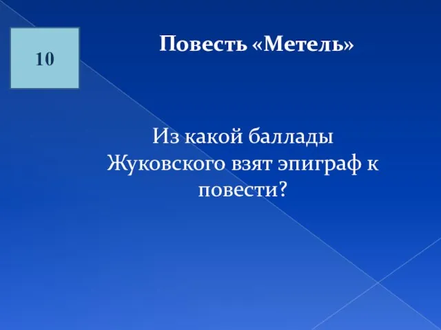 10 Повесть «Метель» Из какой баллады Жуковского взят эпиграф к повести?