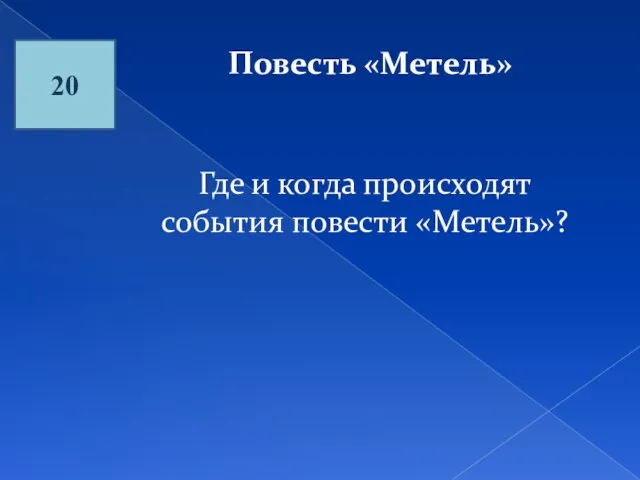 20 Повесть «Метель» Где и когда происходят события повести «Метель»?