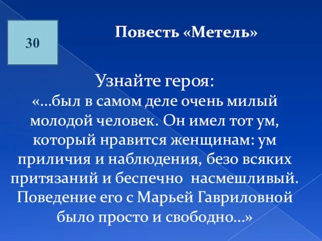 30 Повесть «Метель» Узнайте героя: «…был в самом деле очень милый молодой