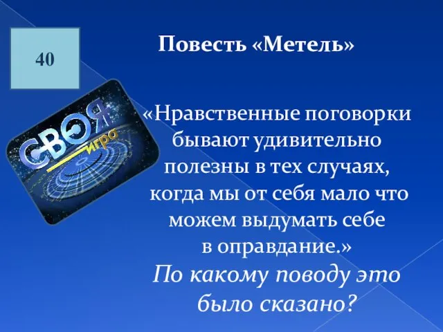 40 Повесть «Метель» «Нравственные поговорки бывают удивительно полезны в тех случаях, когда