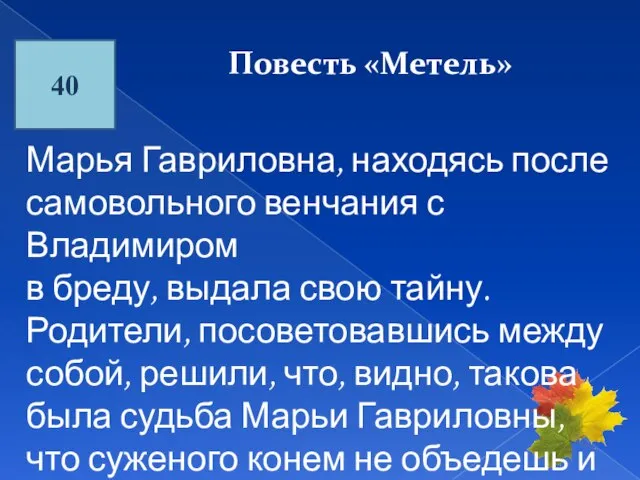 Марья Гавриловна, находясь после самовольного венчания с Владимиром в бреду, выдала свою