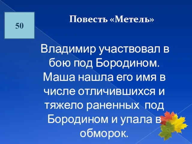 50 Повесть «Метель» Владимир участвовал в бою под Бородином. Маша нашла его