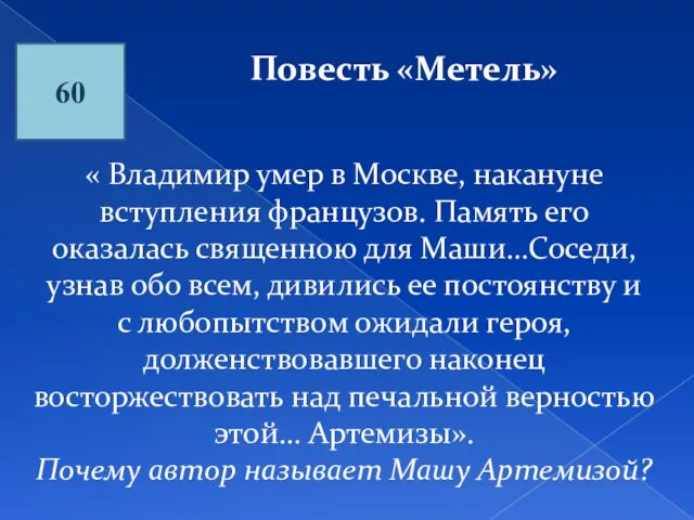 60 Повесть «Метель» « Владимир умер в Москве, накануне вступления французов. Память