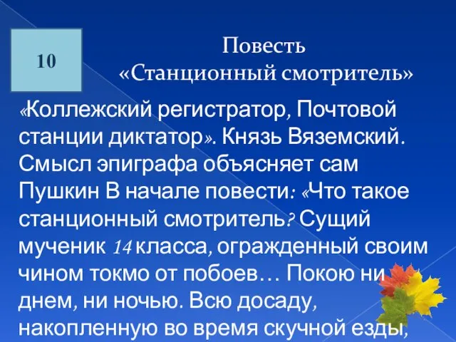 10 Повесть «Станционный смотритель» «Коллежский регистратор, Почтовой станции диктатор». Князь Вяземский. Смысл