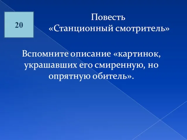 20 Повесть «Станционный смотритель» Вспомните описание «картинок, украшавших его смиренную, но опрятную обитель».