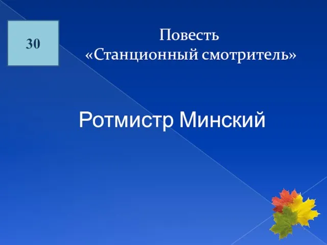 30 Повесть «Станционный смотритель» Ротмистр Минский