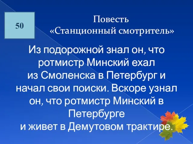 50 Повесть «Станционный смотритель» Из подорожной знал он, что ротмистр Минский ехал