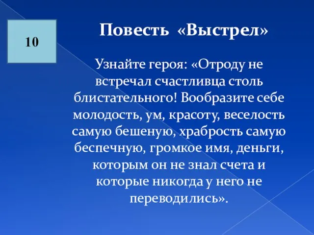 Повесть «Выстрел» 10 Узнайте героя: «Отроду не встречал счастливца столь блистательного! Вообразите