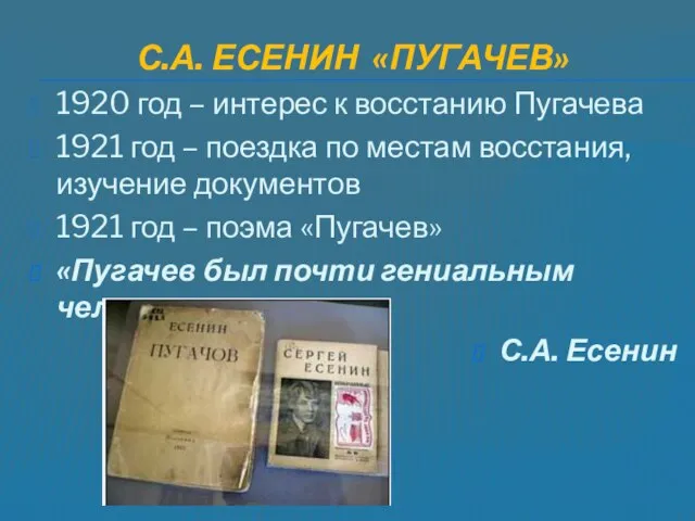 С.А. ЕСЕНИН «ПУГАЧЕВ» 1920 год – интерес к восстанию Пугачева 1921 год