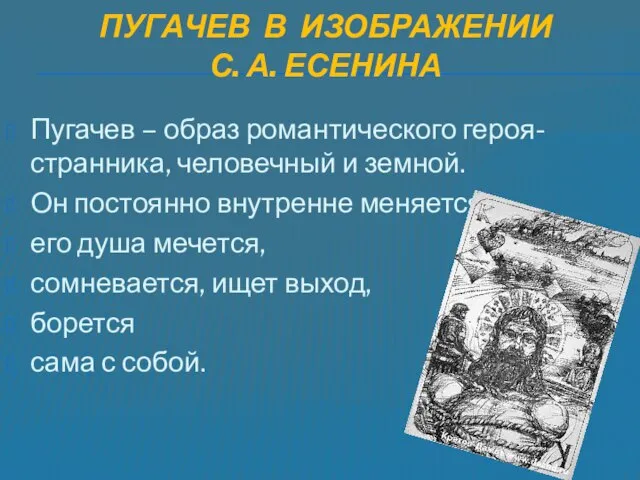 ПУГАЧЕВ В ИЗОБРАЖЕНИИ С. А. ЕСЕНИНА Пугачев – образ романтического героя-странника, человечный