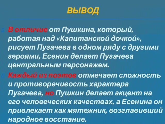 ВЫВОД В отличие от Пушкина, который, работая над «Капитанской дочкой», рисует Пугачева