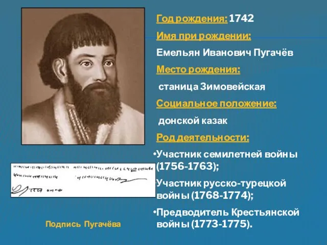 Год рождения: 1742 Имя при рождении: Емельян Иванович Пугачёв Место рождения: станица