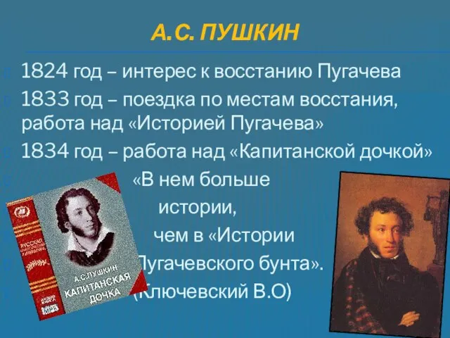 А.С. ПУШКИН 1824 год – интерес к восстанию Пугачева 1833 год –