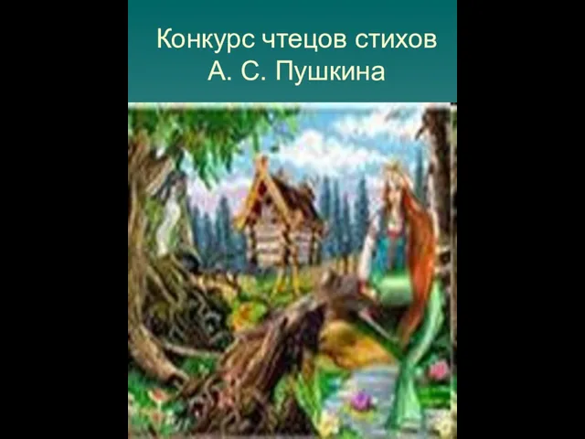 Конкурс чтецов стихов А. С. Пушкина