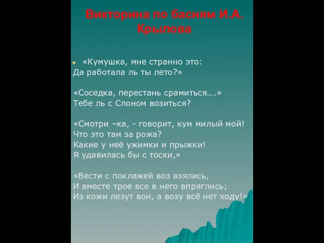 Викторина по басням И.А.Крылова «Кумушка, мне странно это: Да работала ль ты