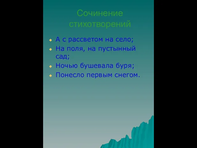 Сочинение стихотворений А с рассветом на село; На поля, на пустынный сад;