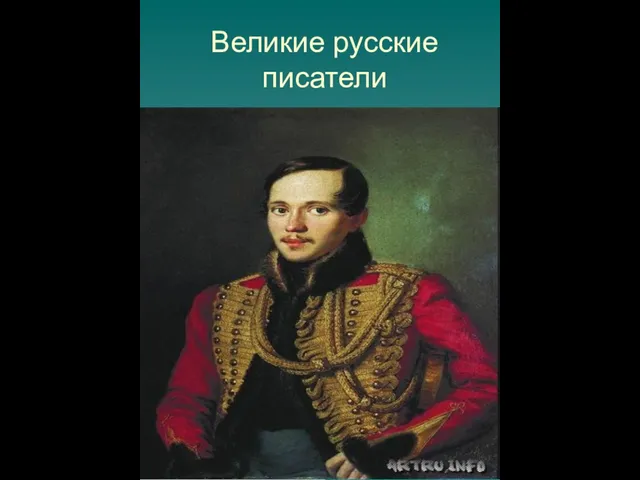 Великие русские писатели