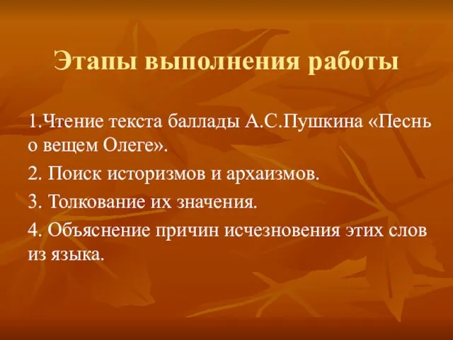 Этапы выполнения работы 1.Чтение текста баллады А.С.Пушкина «Песнь о вещем Олеге». 2.