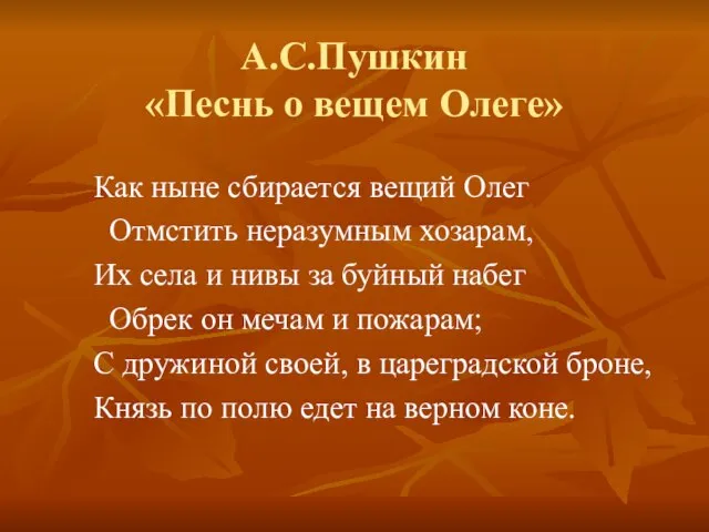 А.С.Пушкин «Песнь о вещем Олеге» Как ныне сбирается вещий Олег Отмстить неразумным