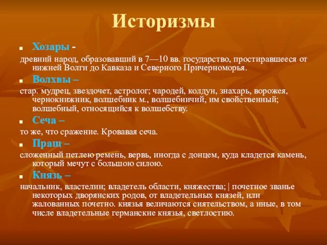 Историзмы Хозары - древний народ, образовавший в 7—10 вв. государство, простиравшееся от