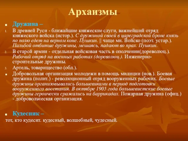 Архаизмы Дружина – В древней Руси - ближайшие княжеские слуги, важнейший отряд