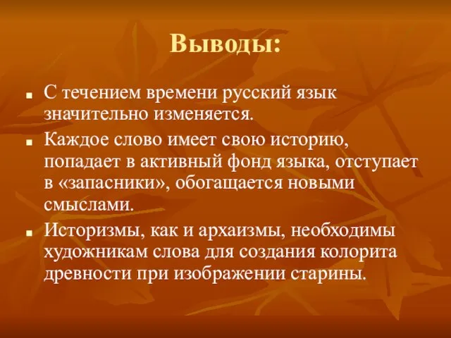 Выводы: С течением времени русский язык значительно изменяется. Каждое слово имеет свою